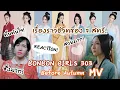 Lagu [BONBON GIRLS]《秋天前》Before Autumn MV (REACTION!) เรื่องราวชีวิตของ 7 สตรี! | Peakfan Story