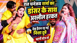 रात डांसर के साथ #Dhananjay Sharma का अश्लील हरकत देख हैरान रह गई #Nisha Dubey भटनी स्टेज शो