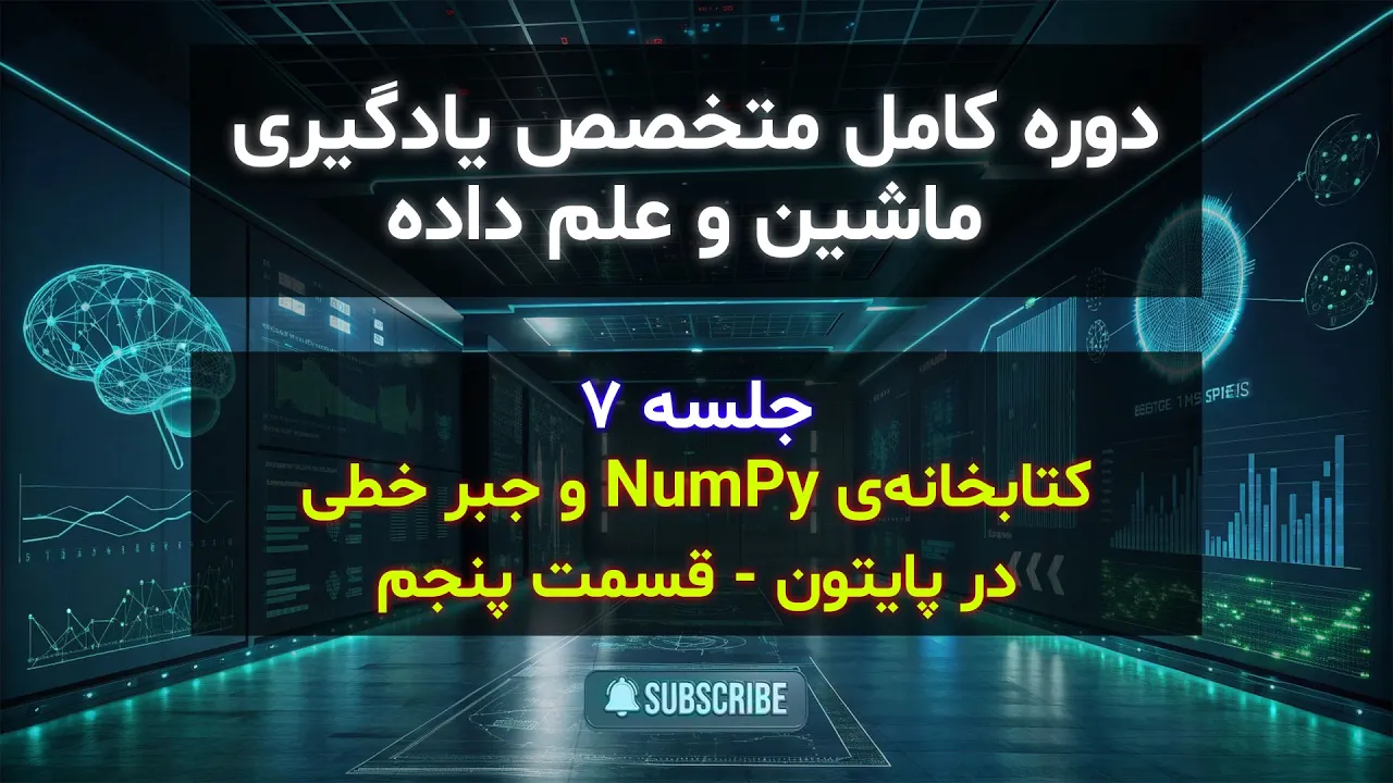 مقدمات جبرخطی و جبررابطه‌ای در پایتون | جلسه هفتم | کتابخانه‌ی NumPy و جبر خطی در پایتون - قسمت پنجم