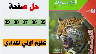 حل صفحه 35 و 36 و 37 و 38 و 39 كتاب الامتحان علوم الصف الاول الاعدادي 