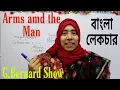 Lagu Arms and the Man Summary | George Bernard Shaw | Arms and the Man বাংলা লেকচার |
