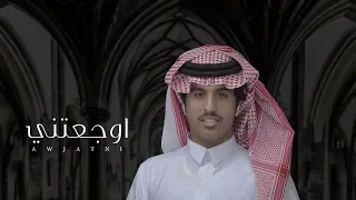 فهد العيافي   اوجعتني   حصريا           دندنها