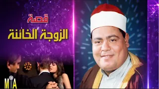 الشيخ سعد اليتيم قصة الزوجة الخاينة كاملة 