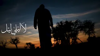 لا ليلي ليل فرقة المزيود الحربية دندنها