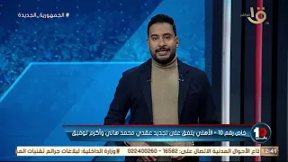 للحفاظ على قوام الفريق الأساسي الأهلي يستقر على تجديد عقد ثنائي الفريق أعرف التفاصيل مع كريم رمزي 