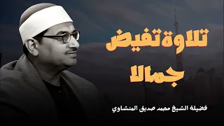 حين يقرأ المنشاوي تسكن الأرواح وتبكي القلوب تلاوة خاشعة لا ت نسى 