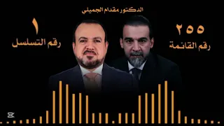 اغنية النائب الدكتور مـقـدام الـجـمـيـلـي الفنان انس الرحى 
