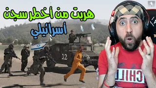 هربت من أخطر سجن أسرائيلي ولحكني الجيش Arma3 