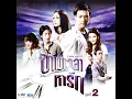 บอกรัก (เพลงประกอบละคร มิวสิคัล...