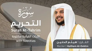 تلاوة سورة التحريم بصوت القارئ الشيخ هيثم الدخين Surah At Tahrim Recitation 
