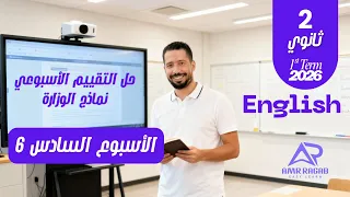 حل التقييم الأسبوعي الأسبوع السادس انجليزي تانية ثانوي 2026 المنهج الجديد الترم الأول 