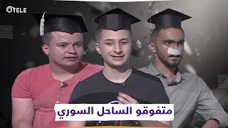 8 طلاب بكالوريا حصلوا على العلامة الكاملة وبنفس القاعة تعر ف إلى قاعة الجهابذة في اللاذقية 