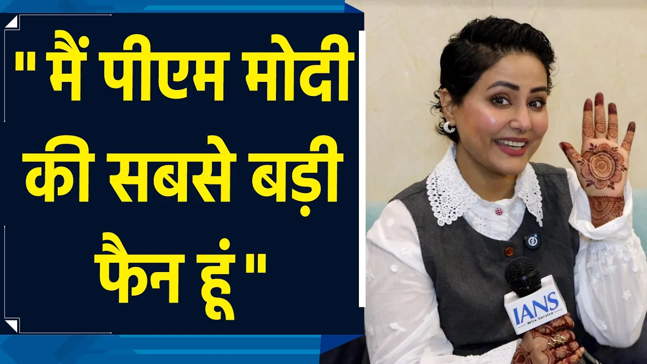 मोदी सरकार के 11 साल पूरे होने पर हिना खान, कहा- भारत जल्द होगा विकसित
