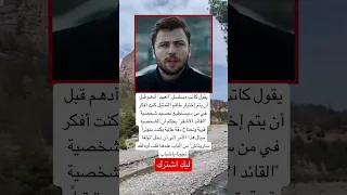 يقول كاتب مسلسل العهد أدهم قبل أن يتم إختيار طاقم التمثيل اكسبلور عشق موسيقى 