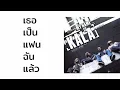 กะลา - เธอเป็นแฟนฉันแล้ว  (พ.ศ.2546)