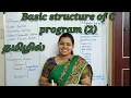 Basic structure of C 2 tamil C program Part 4 diff between float and int global declaration