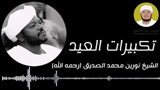 تكبيرات العيد الشيخ نورين محمد الصديق رحمه الله 