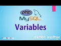 PHP Programming Tutorial PHP Variables part 1 In Marathi