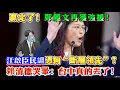 Lagu 贏定了！鄭麗文再獲強援！江啟臣民調憑何“斷層領先”？賴清德哭暈：台中真的丟了！
