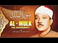 Download Lagu Surah Al - Mulk┇Abdul Basit ᴴᴰ