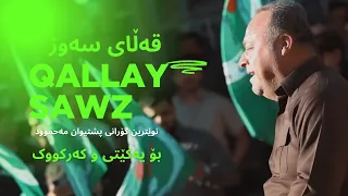 قەڵای سەوز پشتیوان مەحموود ٢٠٢٥ Pshtiwan Mahmud Qalay Sawz Kirkuk 