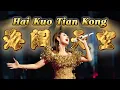 Download Lagu LIVE‼️ Hai Kuo Tian Kong 海阔天空 - Helen Huang - Lagu Cantonese