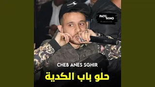 حلو باب الكدية 