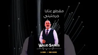 مقطع عتابا جرحتيني وليد سركيس 