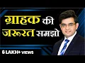 Download Lagu ग्राहक की जरूरत समझो | SONU SHARMA | Contact us : 7678481813