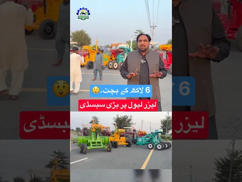 کسان بھائیوں کے لیے لیزر لیول پر سبسڈی حاصل کرنے کا بہترین موقع