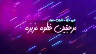 مهرجان خطوه عزيزه انا وزير الشباب  علي قدوره حمو بيكا حسن شاكوش نور التوت توزيع فيجو الدخلاوي      دندنها