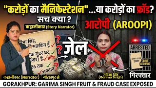 "मैं 100 करोड़ की मालकिन हूँ" —मैनिफेस्ट किया "100 CR"... और पहुँच गई जेल! 😱 | Gorakhpur Garima Case
