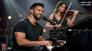         عشان الحب           جديد  راشد الماجد   أغاني حزينة  ذكاء اصطناعي  أغاني رومانسية           دندنها