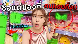 ซื้อแต่ของที่คนแอบมาซ้อนไว้ในห้าง!  = ทำไมโดนทิ้ง?