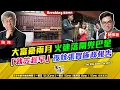 Download Lagu Chapter 1357：【AI字幕】大富豪兩月火速落閘兜巴星 「執笠趁早」夜蚊張賀施政報告｜風雲快訊｜2025/8/21