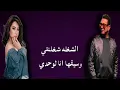 شيرين عبد الوهاب ومحمود الليثي - عم المجال كله (كلمات )