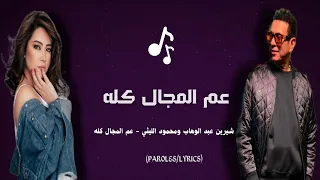 شيرين عبد الوهاب ومحمود الليثي   عم المجال كله  كلمات   دندنها