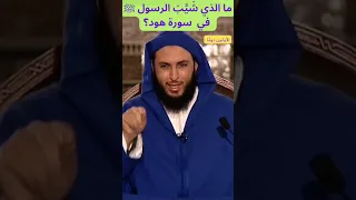 ما الذي ش ي ب الرسول ﷺ في سورة هود 