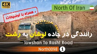 رانندگی در جاده شهر لوشان تا رشت گیلان شمال ایران Lowshan To Rasht Road Gilan North Of Iran 