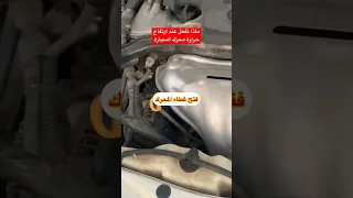 ماذا تفعل عند ارتفاع حرارة محرك السيارة في الطريق 