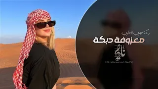 ترند تيك توك معزوفه دبكة طرب الطرب 2026 مطلوبه اكثر شيء 