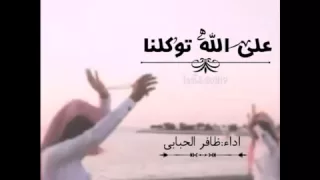 شيلة على الله سقنا القدم قدام اداء ظافر الحبابي 