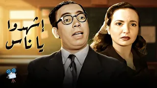 حصريا فيلم اشهدوا يا ناس بطولة إسماعيل يس و شادية 
