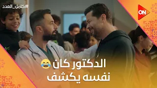 الدكتور كان نفسه يكشف أحمد حاتم اتصدم لما شاف ليلى وأولادها وعيلتها كامل العدد 