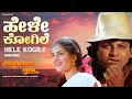 Lagu Hele Kogile Video Song [HD] | Nammoora Mandara Hoove | ShivrajKumar, Ramesh, Prema | Ilayaraja