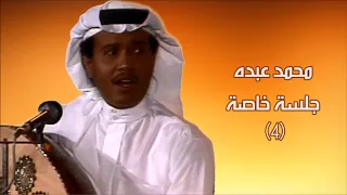 محمد عبده المعازيم تسجيل رايق على العود جلسة 04 