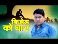 Download Lagu Sagar Birahi Ekal Song Bichhod Ko Ghau - बिछोड को घाउ | New Nepali Lok Song 2025/2082