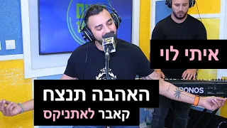 איתי לוי האהבה תנצח קאבר לאתניקס רדיוס 100FM מושיקו שטרן 