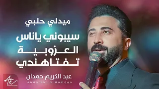 سيبوني يا ناس العزوبية تفتا هندي عبد الكريم حمدان 