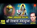 Download Lagu Shri Shivay Namastubhyam - Powerful Shiv Mantra To Remove Negative Energy - Shiva Dhyana Mantra